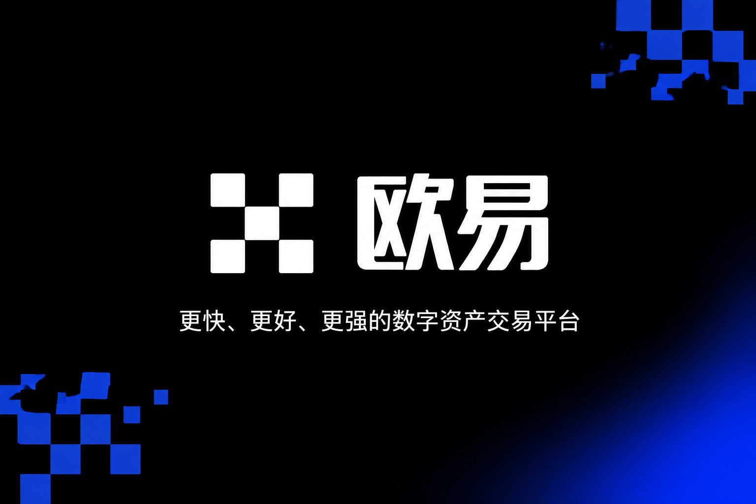 欧交易所官网下载数字资产交易平台